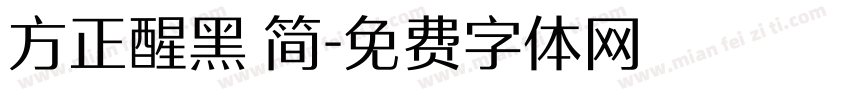 方正醒黑 简字体转换